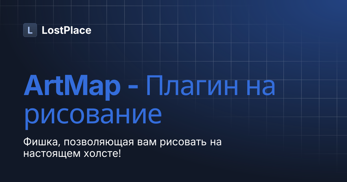 ArtMap - Плагин на рисование | LostPlace